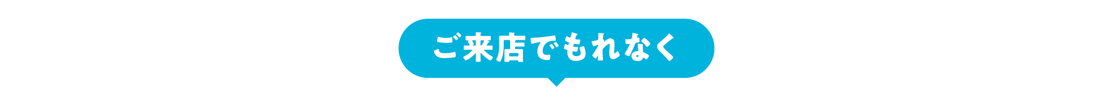 ご来店でもれなく